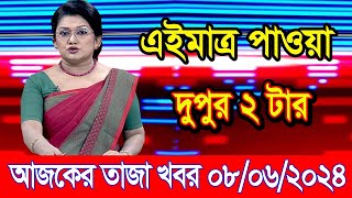 এইমাএ পাওয়া Ajker khobor 08 Jun 2024 | Bangladesh latest news | BD VIP News | banglavision |bdnews24