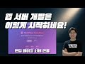 웹 서버 만드는 가장 쉬운 방법 알려드려요! | 서버연동 되는 랜딩페이지 만드는 방법 | 파이썬, Flask, Jinja2, HTML, CSS, JS