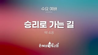 은혜의 샘물 교회 25.02.19 수요 예배