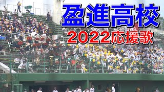 盈進高校応援歌メドレー　2022年(令和4年)