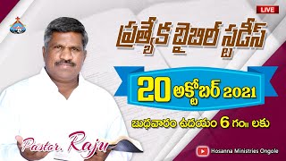 🔴 20-10-2021 || ప్రత్యేక బైబిల్ స్టడీ || Pastor RAJU || Hosanna Ministries Ongole