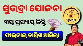 ସୁଭଦ୍ରା ଯୋଜନା ୩ୟ ପ୍ରଯ୍ୟାୟ ଫାଇନାଲ ତାରିଖ ଆସିଗଲା!Subhadra Yojana 3rd Phase Final Date Released!