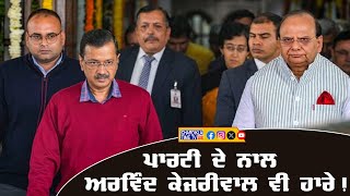 ਪਾਰਟੀ ਦੇ ਨਾਲ Arvind Kejriwal ਵੀ ਹਾਰੇ.! Delhi Election 2025