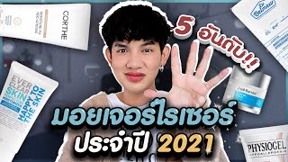 จัดอันดับ 5 Moisturizer สำหรับทุกสภาพผิว ✨ นาทีนี้ตัวไหนปัง 🔥 สำหรับคนผิวแพ้ง่าย I me saran