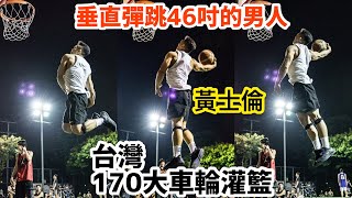 台灣170大車輪灌籃、垂直彈跳46吋的男人、黃士倫