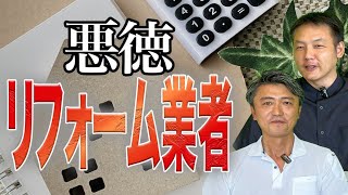 本当にあった悪質リフォーム業者の実態