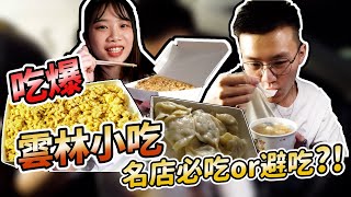 【震想吃美食】吃爆雲林美食小吃!雲林夜景這麼美!在地斗六朋友介紹的銅板美食! 我是不是被朋友騙了...