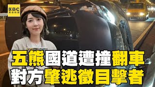 藝人「五熊」國道遭撞翻車對方還「肇逃」？！ 「行車紀錄器斷訊+國道即時影像故障」急PO網求助@newsebc