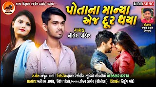 Potana manya Aj Dur Thaya | નિલેશ પાંડોર નવુ ગીત | Nilesh Pandor New Bevfa Song 2021|@HavajDigital