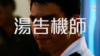 試音片《湯告機師》｜試當真