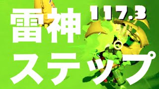 【スプラトゥーン】神ブキ・雷神ボールドマーカー徹底講座！ #2 【ムーブ編】【雷神ステップ】 - やそ