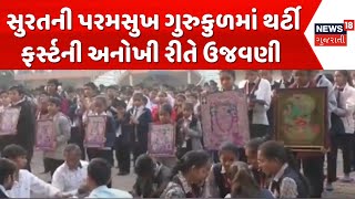 Surat Unique Celebrate | હનુમાન ચાલીસાના પાઠ કરી થર્ટી ફર્સ્ટની ઉજવણી | 31st december celebration