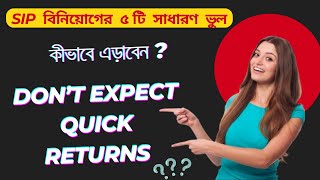 SIP বিনিয়োগের সময় এই ৫টি ভুল করছেন না তো ? এড়িয়ে চলুন এই ৫টি বড় ভুল II SIP বিনিয়োগ সফল করুন