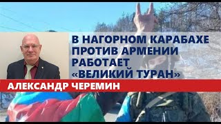 В Нагорном Карабахе против Армении работает «Великий Туран»: Александр Черемин