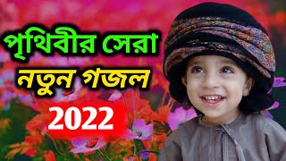 Bangla New Gojol বাংলা নতুন গজল bangla new gojol gazal bangla song Islamic Song #bangla_gojol gazal