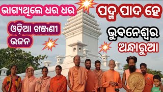 Odia bhajan ||bhagya thile dhara dhara ||alekha mahima bhajan ||@sunyabihari