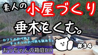 おっちゃんの箱庭DIY【小屋づくり】#111垂木組み