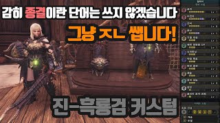 이 커스텀 맞추고 다른 한손검 커스텀 다 지웠습니다