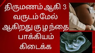 திருமணம் ஆகி 3 வருடம் மேல் ஆகிறது கு ழ ந்தை பாக்கியம் கிடைக்க /viraivil kulanthai pakkaiyam kidaika