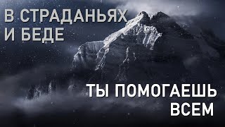 В страданьях и беде Ты помогаешь всем №288