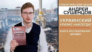 Украинский кризис навсегда?