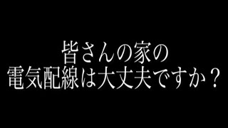 電気配線は大丈夫ですか？