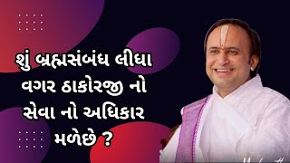 શું બ્રહ્મસંબંધ લીધા વગર ઠાકોરજી નો સેવા નો અધિકાર મળેછે ?