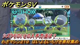 ポケモンＳＶ　わざマシン２１９　はいよるいちげき素材集め　シズクモのいとの入手方法は？　＃３０９　【DLCゼロの秘宝　碧の仮面・藍の円盤】