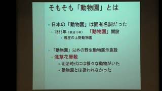 【札幌市円山動物園講演会】第1部（前編）　基調講演「いい動物園って何だろう？」