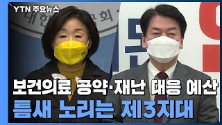 '심상정 케어'·'안철수 코로나19 예산'...틈새 노리는 제3지대 / YTN
