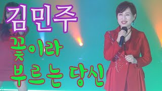 가수-김민주[꽃이라부르는당신/작사:이은청/작곡:이은청] 가요투데이 10월녹화