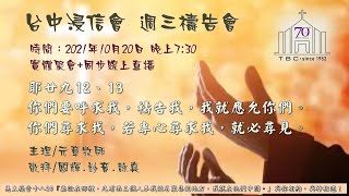 20211020  台中浸信會週三禱告會   19：30