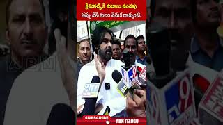 క్రిమినల్స్ కి కులాలు ఉండవు తప్పు చేసి కులం వెనుక దాక్కుంటే #pawankalyan | ABN Telugu