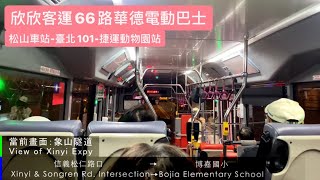 ［欣欣客運］66路(松山車站-捷運動物園站)華德電動巴士行走音