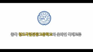 성암국제무역고등학교 한-중 온라인 국제교류 영상