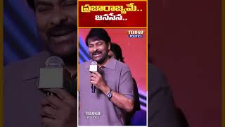 ప్రజారాజ్యమే.. జనసేన.. |Chiranjeevi Sensational Comments On Janasena Party #shorts