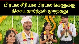 மீண்டும் ஒரு சீரியல் ஜோடி நிச்சயதார்த்தம் | Tamil Serial