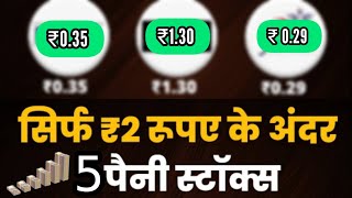 सिर्फ 2 रुपए के अंदर अच्छे Penny stocks |  best penny stocks under 2 rupees , shares below 2 rs