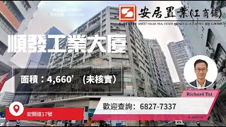 【九龍灣區工商舖筍盤推介 [租] - Richard Tai】 順發工業大廈