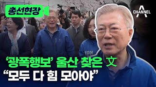 [총선현장] '광폭행보' 울산 찾은 文 \