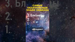 Топ 3 самые обаятельные знаки зодиака #гороскоп #астрология #шортс #топ #знакизодиака