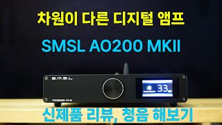 디지털 앰프 SMSL AO200 MKII 리뷰