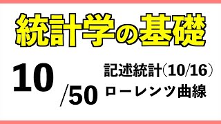 統計[10/50] ローレンツ曲線【統計学の基礎】