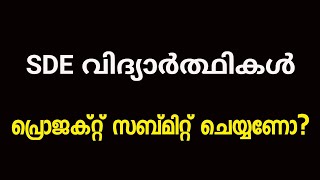 SDE വിദ്യാർത്ഥികൾ project ചെയ്യണോ?|Calicut University|Project in Calicut University