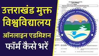 how to apply Uttarakhand open university online form उत्तराखंड मुक्त विश्वविद्यालय फॉर्म कैसे भरें