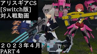 【アリス・ギア・アイギスCS】2023年4月対人戦動画 PART4【Switch版】