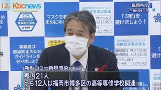 福岡県内で新たに21人感染確認　20人以上は2日連続