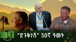 “ድንቅነሽ” 50ኛ ዓመት |አመሻሽ