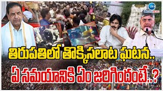 Tirupathi Temple | Tragic Incident At Tirumalaతిరుపతిలో తొక్కిసలాట ఘటన.. ఏ సమయానికి ఏం జరిగిందంటే..?