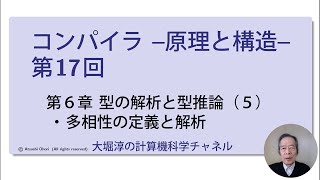 コンパイラ ー原理と構造ー 第１７回 型の解析と型推論（５）多相性の定義と解析